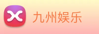九州娱乐 logo